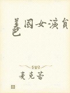 美国女演员阿尔巴