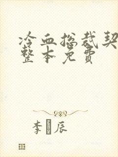 冷血总裁契约妻整本免费封面