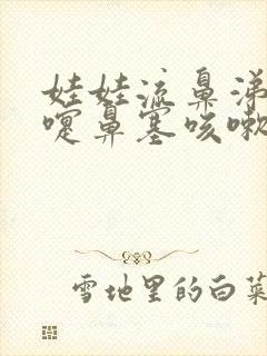 娃娃流鼻涕打喷嚏鼻塞咳嗽怎么办封面