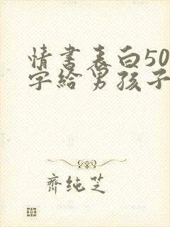 情书表白500字给男孩子封面