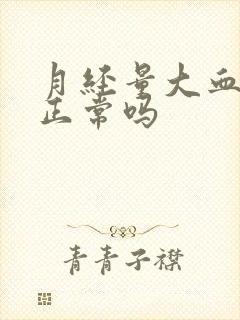 月经量大血块多正常吗