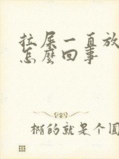 拉屎一直放屁是怎么回事