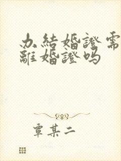 办结婚证需要带离婚证吗封面