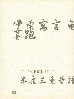 伊索寓言 龟兔赛跑