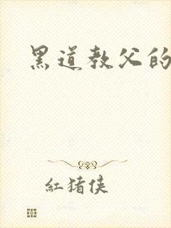 黑道教父的虐妻