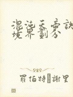 混沌天帝诀修炼境界划分