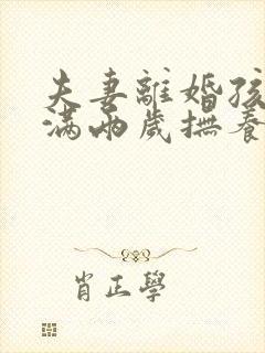 夫妻离婚孩子未满两岁抚养权归谁