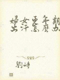 妇女更年期潮热出汗怎么办封面