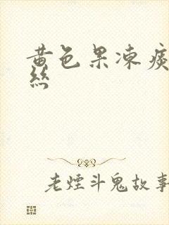 黄色果冻痰带血丝