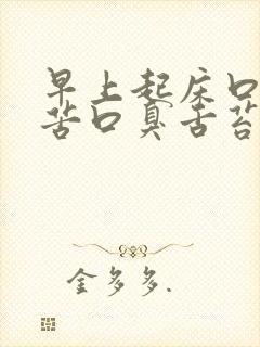 早上起床口干口苦口臭舌苔发白