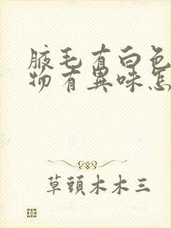 腋毛有白色附着物有异味怎么去除