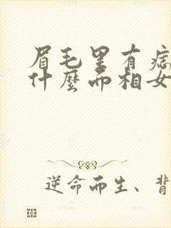 眉毛里有痣代表什么面相女