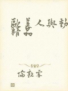 欧美人与动牲α精品