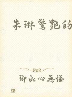 朱琳惊艳的照片