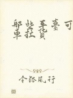 哪些平台可以找车拉货