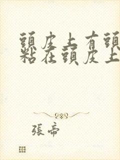 头皮上有头皮屑粘在头皮上