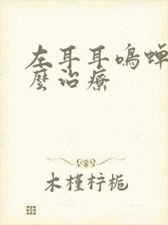 左耳耳鸣蝉鸣怎么治疗封面