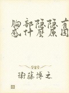 胸部隐隐有刺痛感什么原因