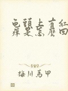 龟头上有红点瘙痒是怎么回事