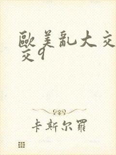 欧美乱大交性猛交9