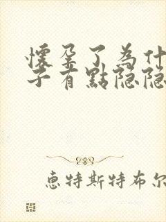 怀孕了为什么肚子有点隐隐作痛