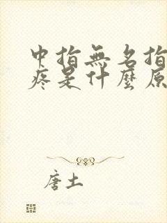 中指无名指关节疼是什么原因封面