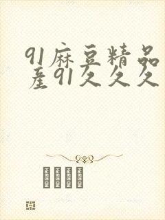 91麻豆精品国产91久久久久久更新时间封面