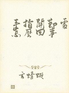 手指关节处疼是怎么回事