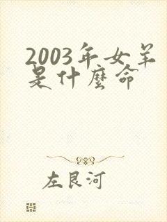 2003年女羊是什么命
