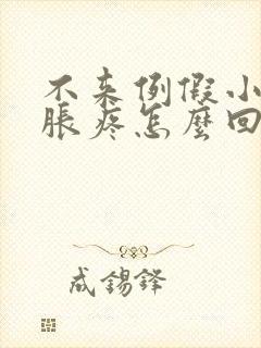 不来例假小肚子胀疼怎么回事