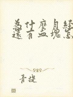 为什么月经量大还有血块怎么回事