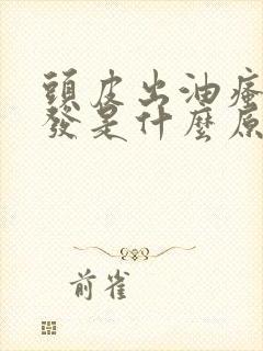 头皮出油瘙痒脱发是什么原因