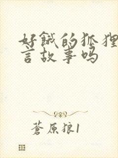 好饿的狐狸是寓言故事吗