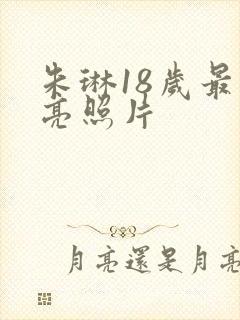 朱琳18岁最漂亮照片封面