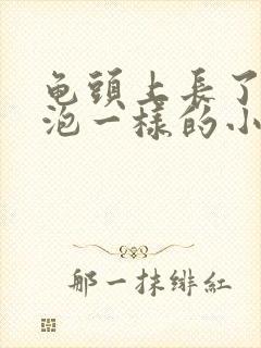 龟头上长了像水泡一样的小疙瘩