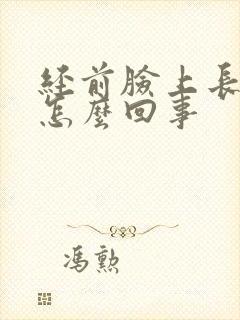 经前脸上长痘是怎么回事