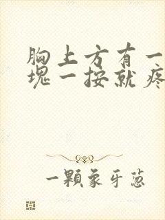 胸上方有一个硬块一按就疼