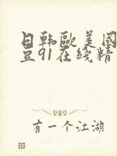 日韩欧美国产麻豆91在线精品