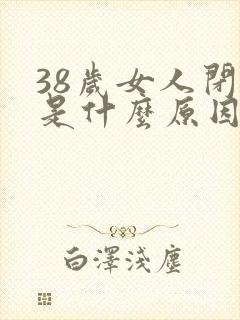 38岁女人闭经是什么原因