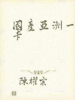 国产亚洲一卡二卡