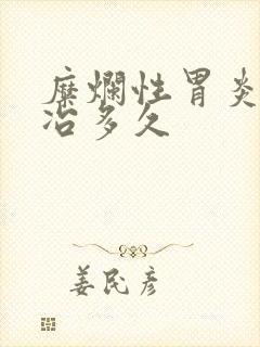 糜烂性胃炎一般冶多久封面