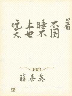 晚上睡不着,白天也不困