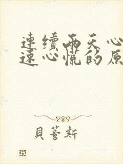 连续两天心跳加速心慌的原因