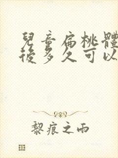 儿童扁桃体切除后多久可以恢复正常封面