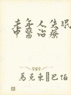 老年人失眠怎样中医治疗