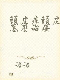 头皮痒头皮屑多怎么治疗