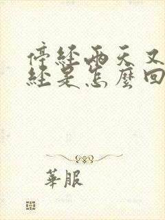 停经两天又来月经是怎么回事