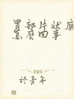 胃部片状糜烂是怎么回事