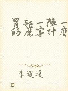 胃部一阵一阵痛的厉害什么原因