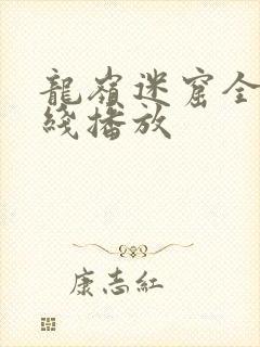 龙岭迷窟全集在线播放